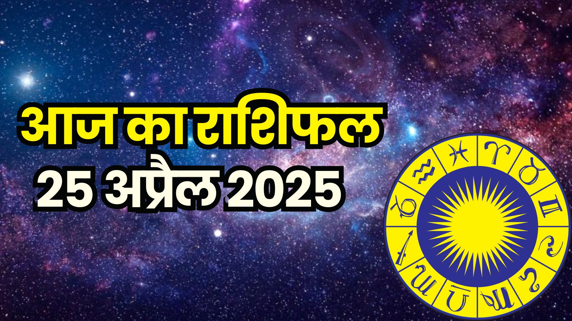 25 अप्रैल 2025 का दैनिक राशिफल: जानें सभी 12 राशियों का हाल