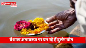 वैशाख अमावस्या पर बन रहे हैं दुर्लभ योग: