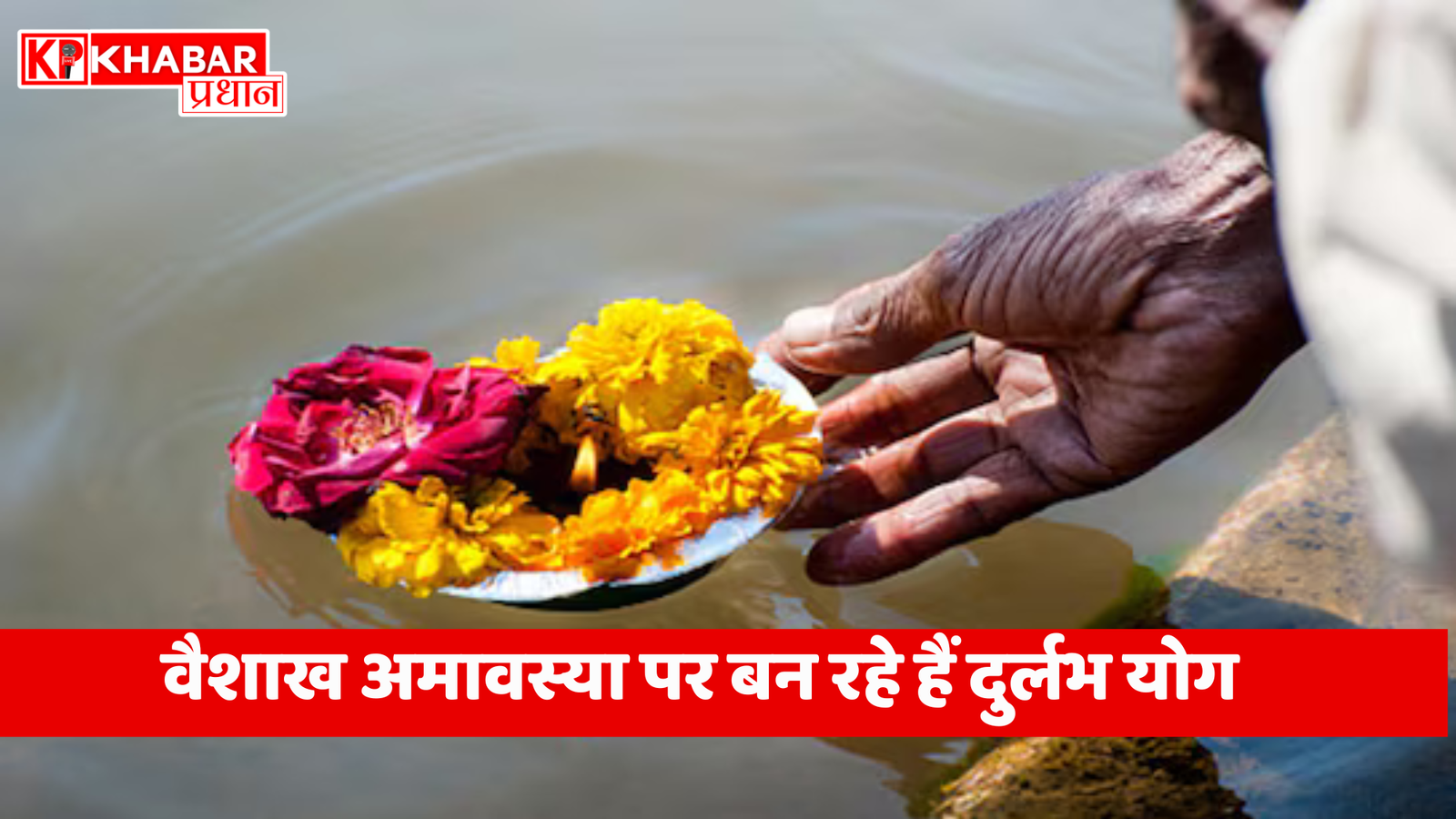 वैशाख अमावस्या पर बन रहे हैं दुर्लभ योग