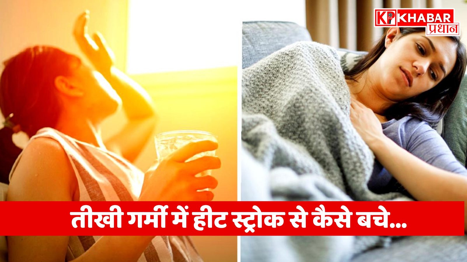 तीखी गर्मी में हीट स्ट्रोक से कैसे बचे
