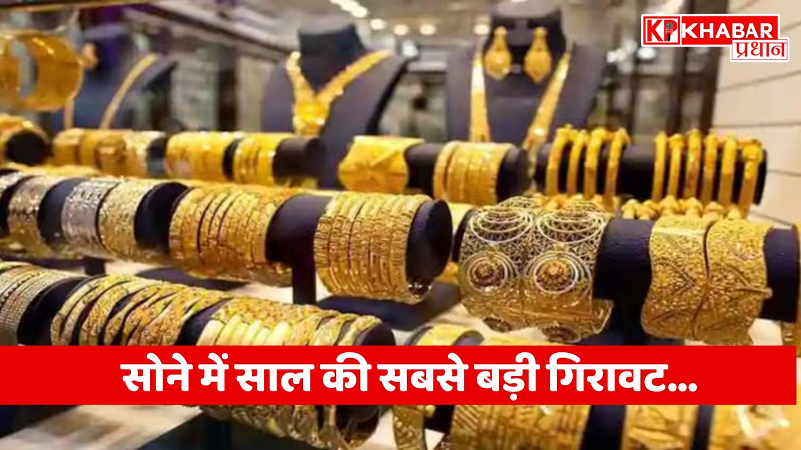 सोने में साल की सबसे बड़ी गिरावट…