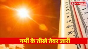 गर्मी के तीखें तेवर जारी