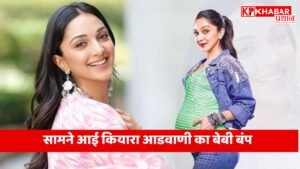 सामने आई कियारा आडवाणी का बेबी बंप --