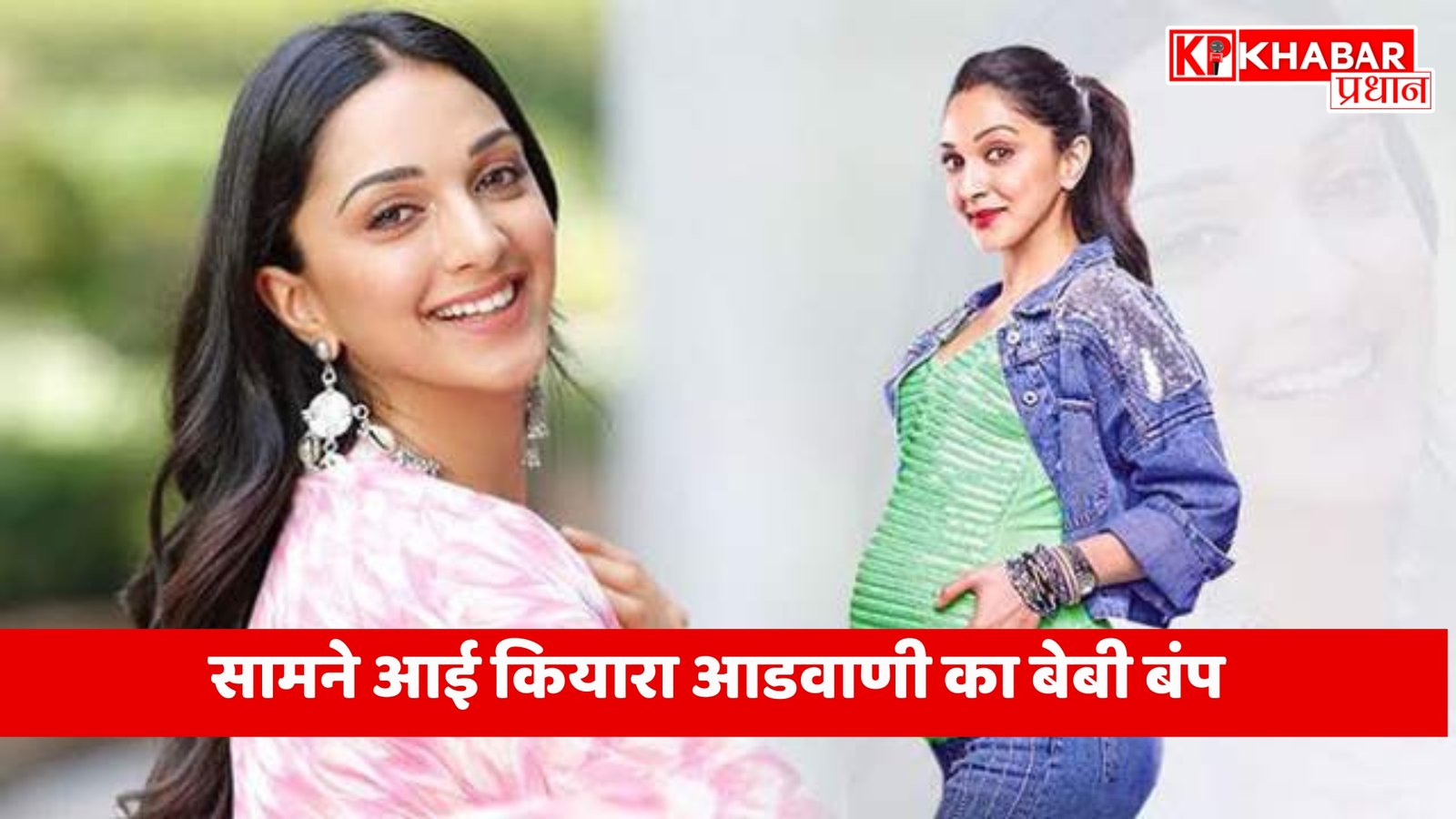 सामने आई कियारा आडवाणी का बेबी बंप