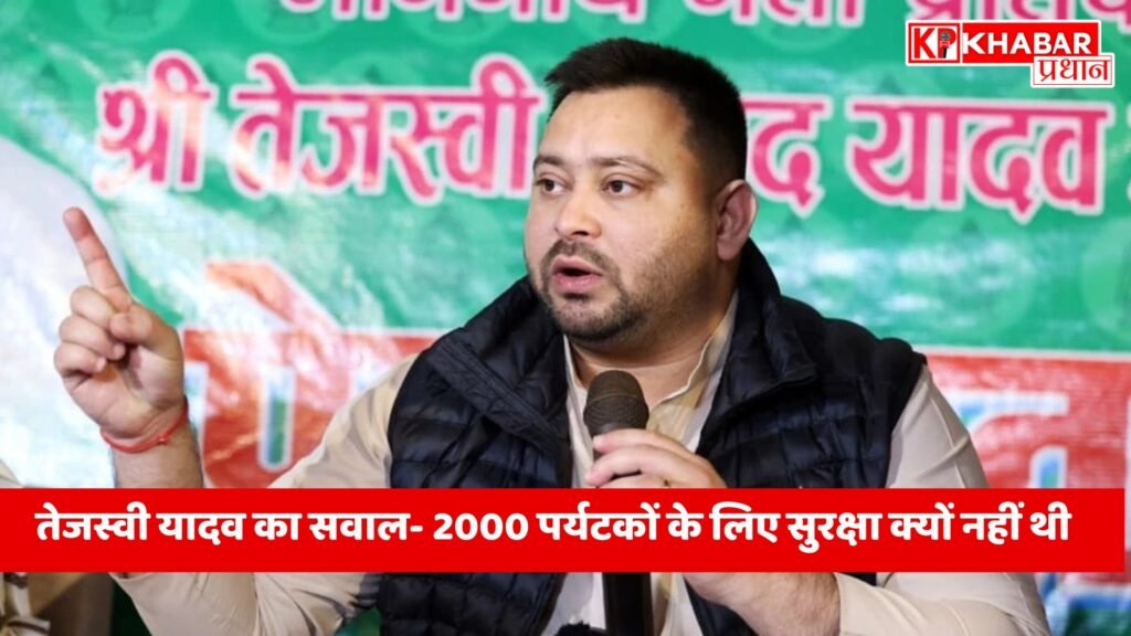 तेजस्वी यादव का सवाल- 2000 पर्यटकों के लिए सुरक्षा क्यों नहीं थी