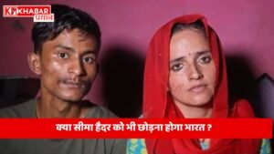 क्या सीमा हैदर को भी छोड़ना होगा भारत?