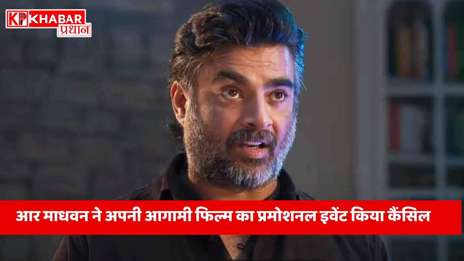 आर माधवन ने अपनी आगामी फिल्म का प्रमोशनल इवेंट किया कैंसिल