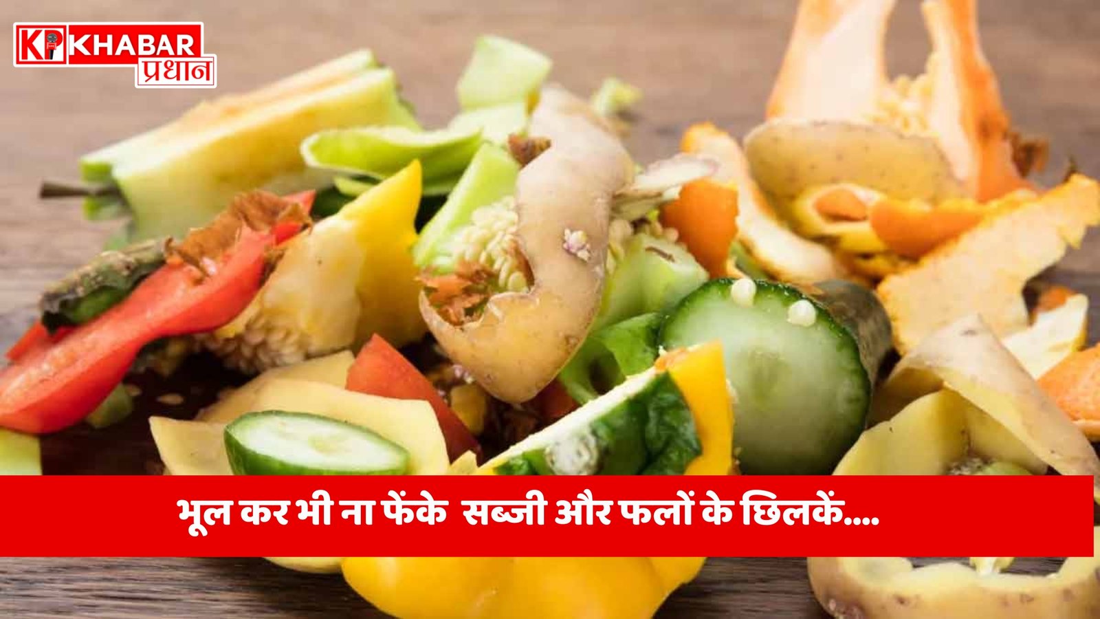 भूल कर भी ना फेंके सब्जी और फलों के छिलकें।
