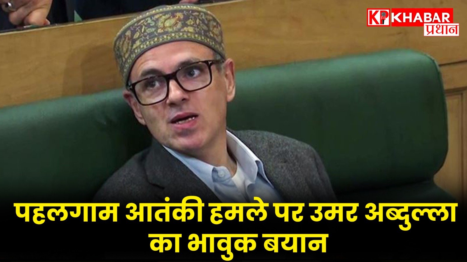 पहलगाम आतंकी हमले पर उमर अब्दुल्ला का भावुक बयान