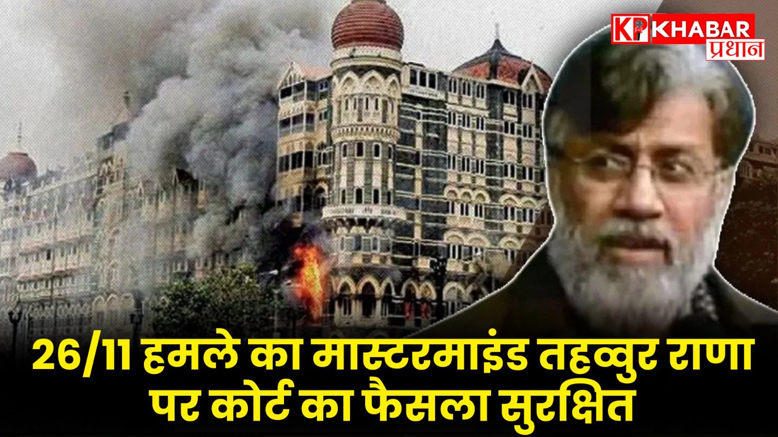 26/11 हमले का मास्टरमाइंड तहव्वुर राणा पर कोर्ट का फैसला सुरक्षित