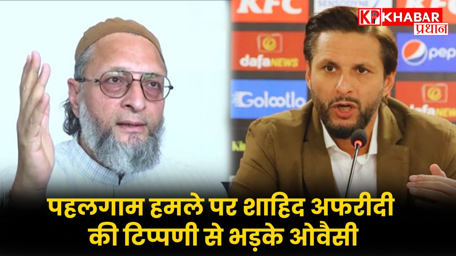 पहलगाम हमले पर शाहिद अफरीदी की टिप्पणी से भड़के ओवैसी