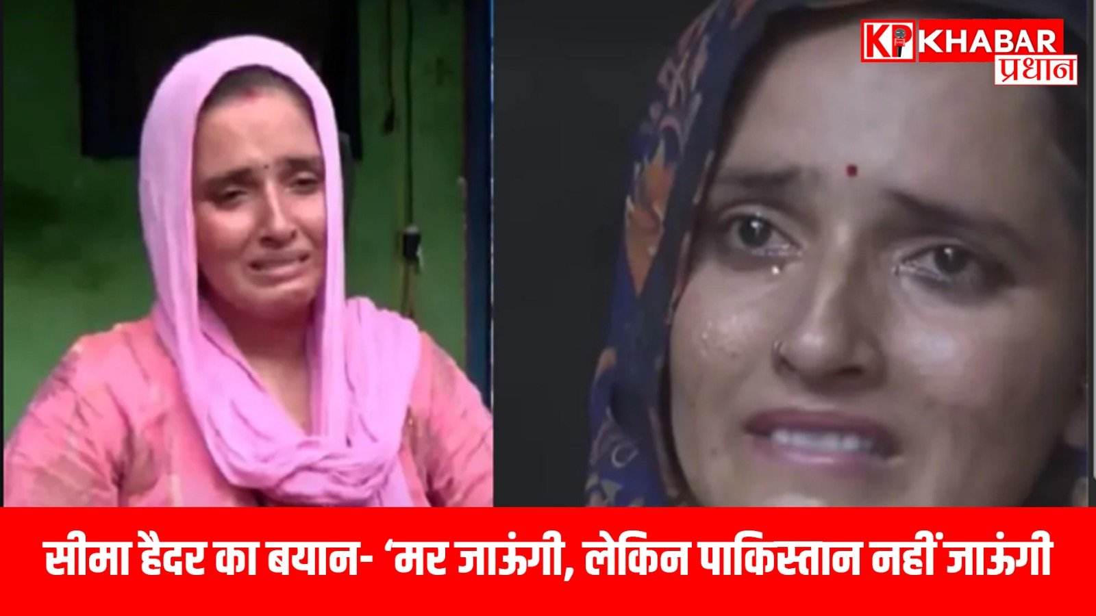 सीमा हैदर का बयान- ‘मर जाऊंगी, लेकिन पाकिस्तान नहीं जाऊंगी