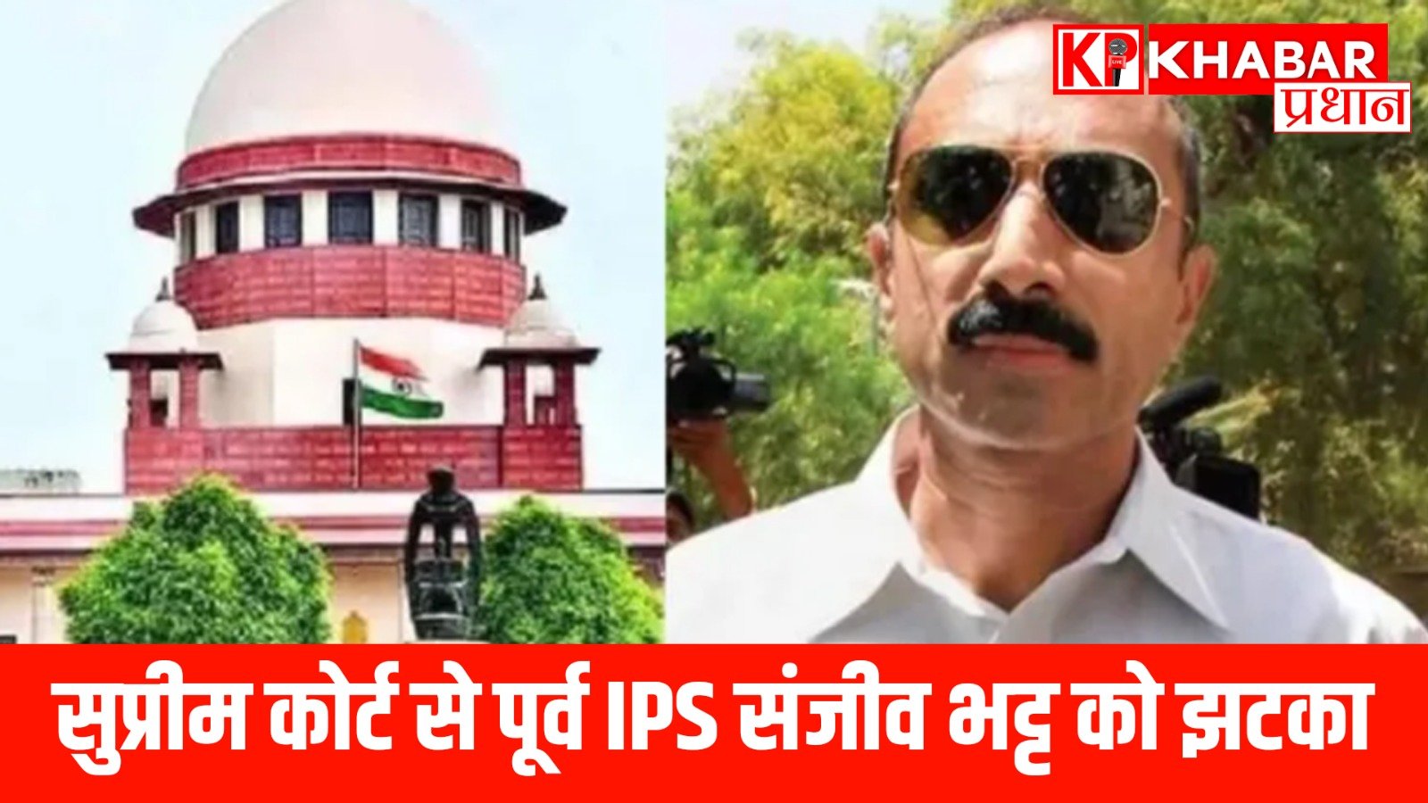 सुप्रीम कोर्ट से पूर्व IPS संजीव भट्ट को झटका