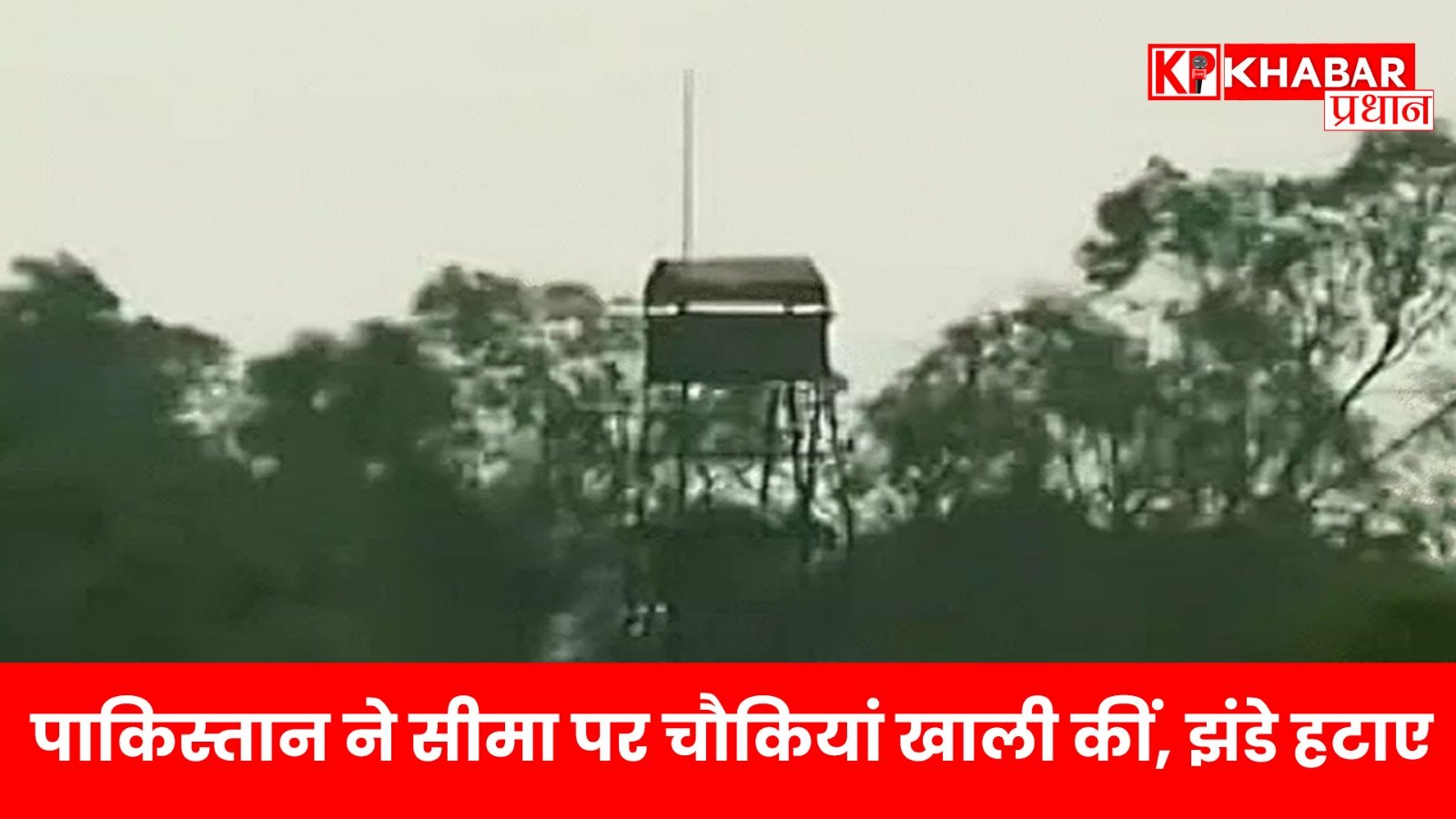 पाकिस्तान ने सीमा पर चौकियां खाली कीं, झंडे हटाए