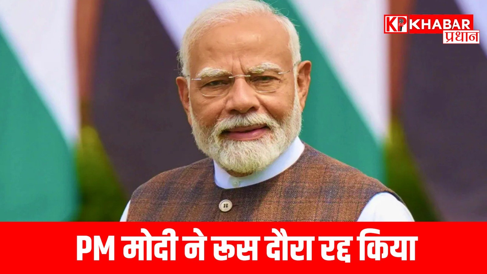 PM मोदी ने रूस दौरा रद्द किया