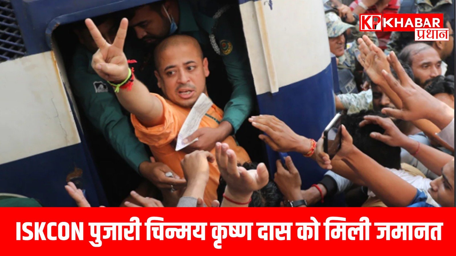 ISKCON पुजारी चिन्मय कृष्ण दास को मिली जमानत