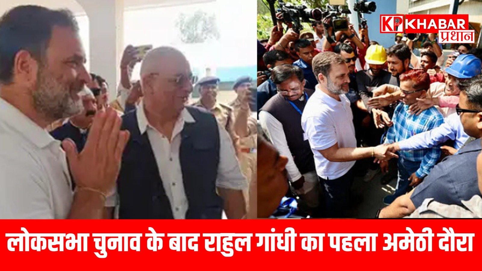 लोकसभा चुनाव के बाद राहुल गांधी का पहला अमेठी दौरा