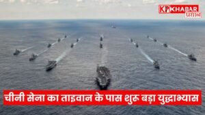 चीनी सेना का ताइवान के पास शुरू बड़ा युद्धाभ्यास