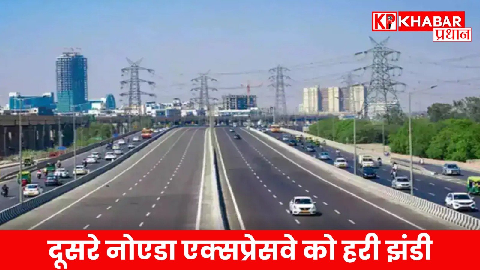 दूसरे नोएडा एक्सप्रेसवे को हरी झंडी