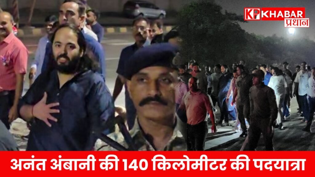 अनंत अंबानी की 140 किलोमीटर की पदयात्रा