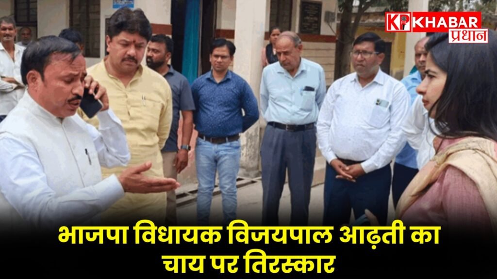 भाजपा विधायक विजयपाल आढ़ती का चाय पर तिरस्कार