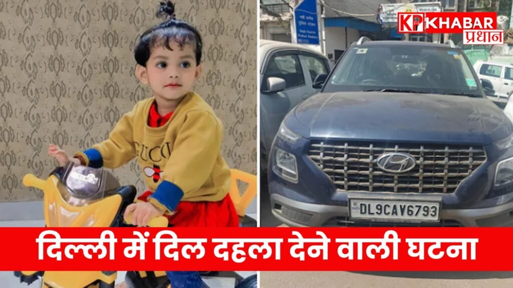 कार से कुचल कर दो वर्ष की मासूम बच्ची की दर्दनाक मौत