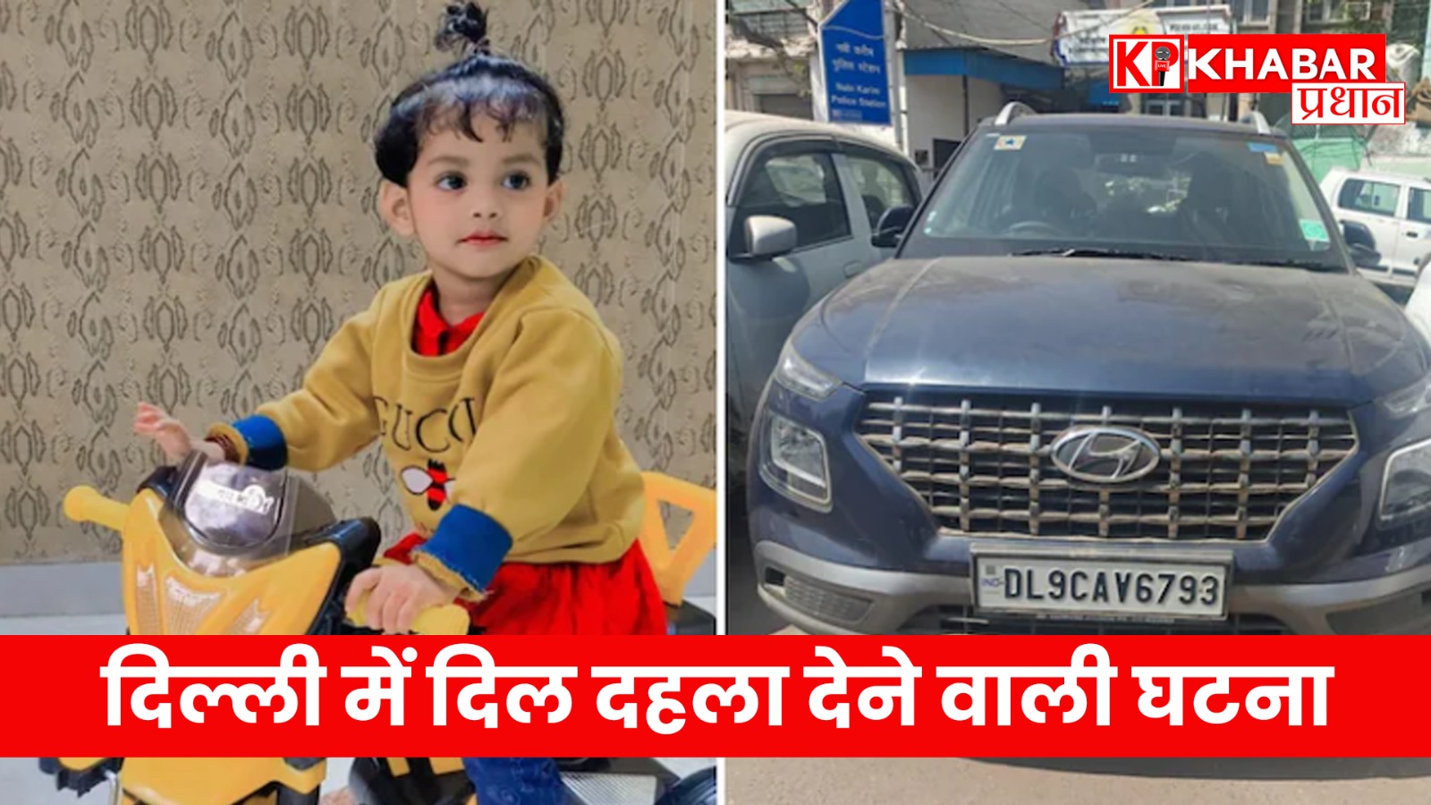 दिल्ली में दिल दहला देने वाली घटना