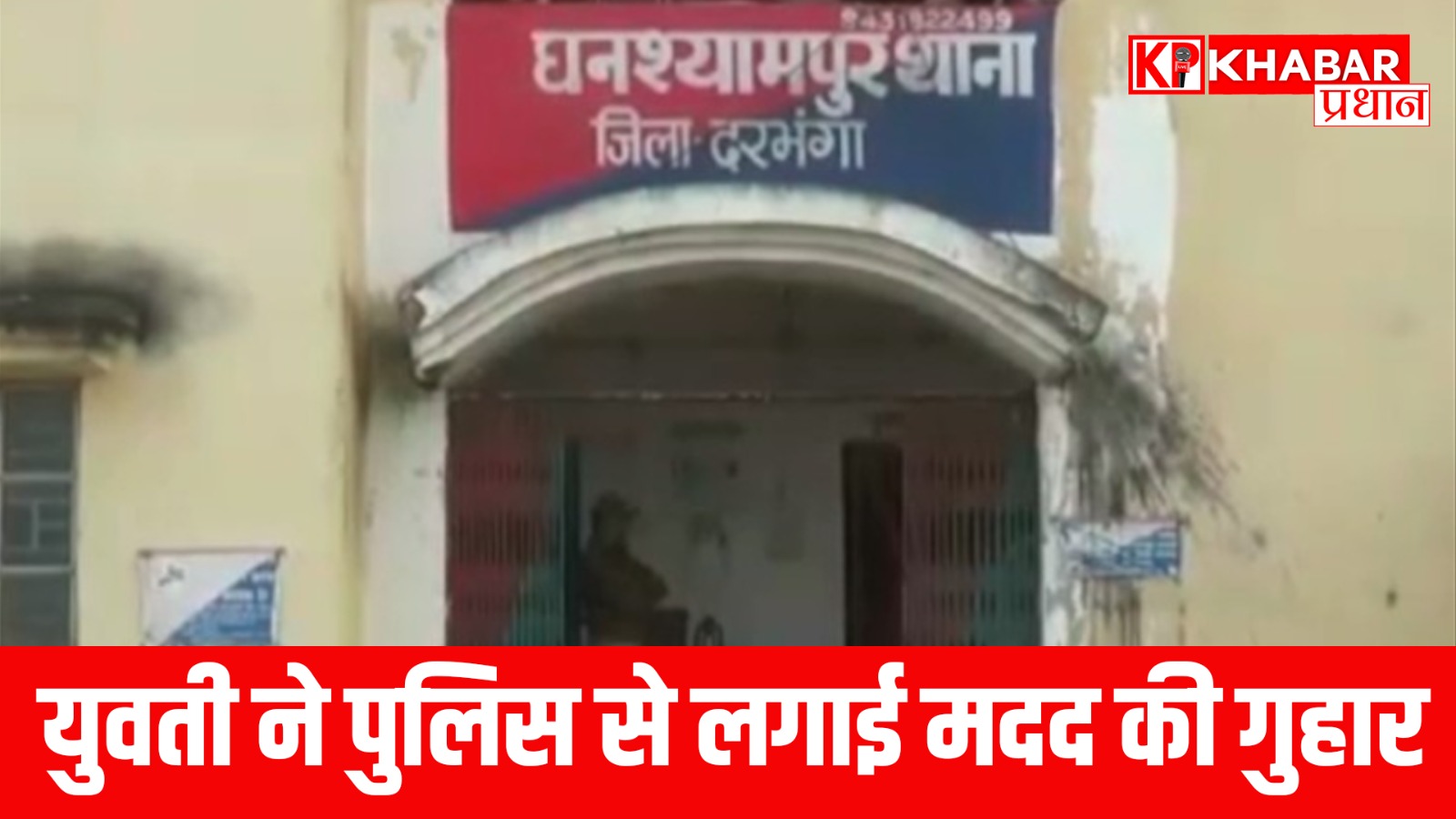 युवती ने पुलिस से लगाई मदद की गुहार