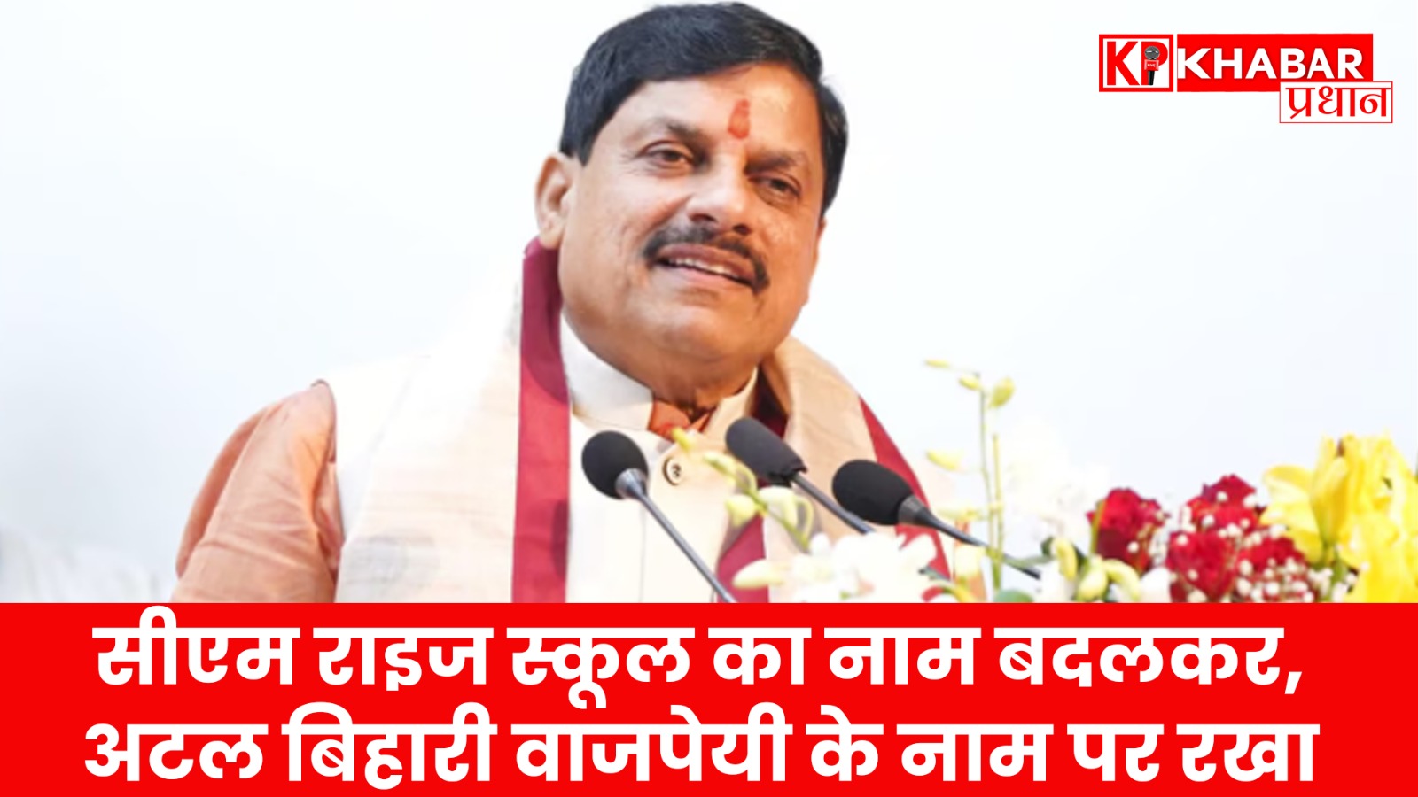 सीएम राइज स्कूल का नाम बदलकर,सांदीपनि रखा