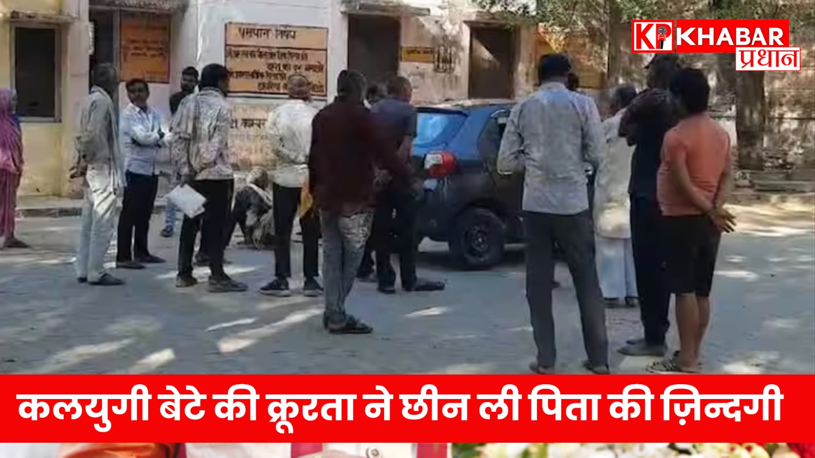 कलयुगी बेटे की क्रूरता ने छीन ली पिता की ज़िन्दगी