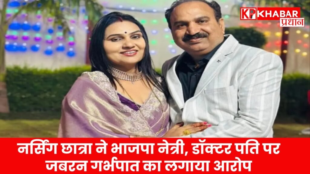 ग्वालियर। मुरैना की भाजपा जिला उपाध्यक्ष डॉ. मनु शर्मा और उनके पति डॉ. राजेश शर्मा पर नर्सिंग छात्रा का जबरन गर्भपात कराने का आरोप है। छात्रा ने जीजा-साले पर 'गलत काम' करने का आरोप लगाया।