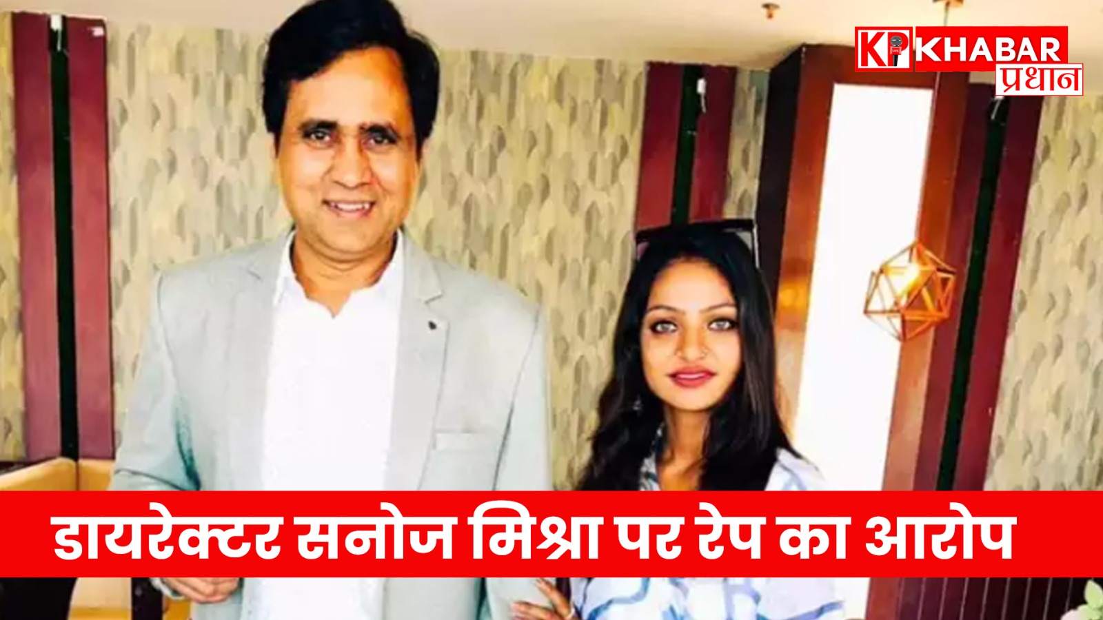 डायरेक्टर सनोज मिश्रा पर रेप का आरोप