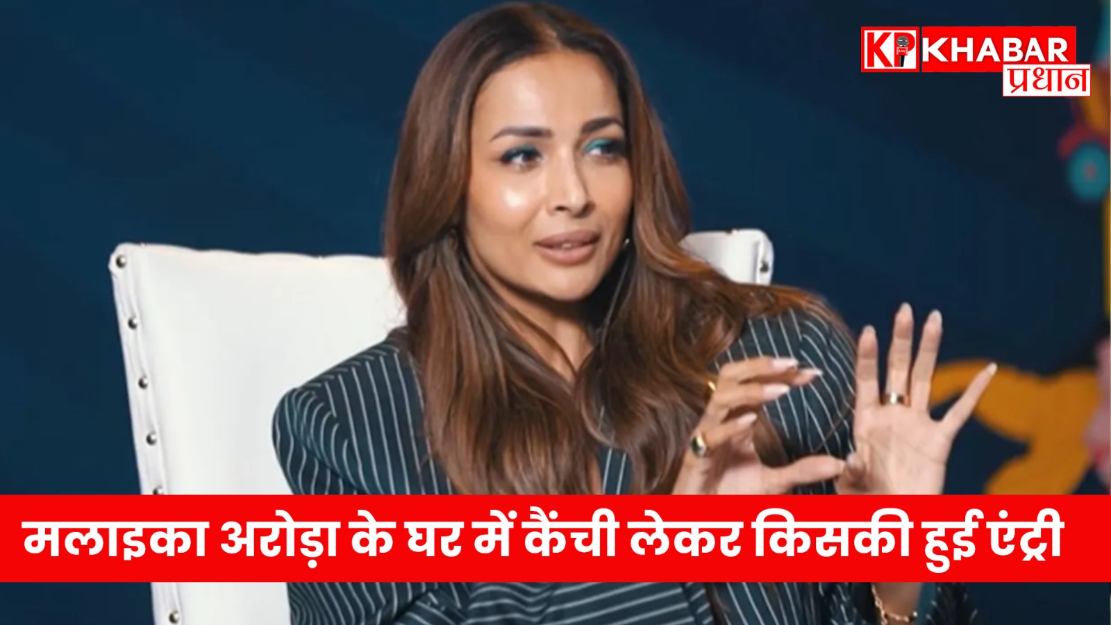 मलाइका अरोड़ा के घर में कैंची लेकर किसकी हुई एंट्री