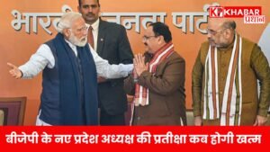 बीजेपी के नए प्रदेश अध्यक्ष की प्रतीक्षा कब होगी खत्म