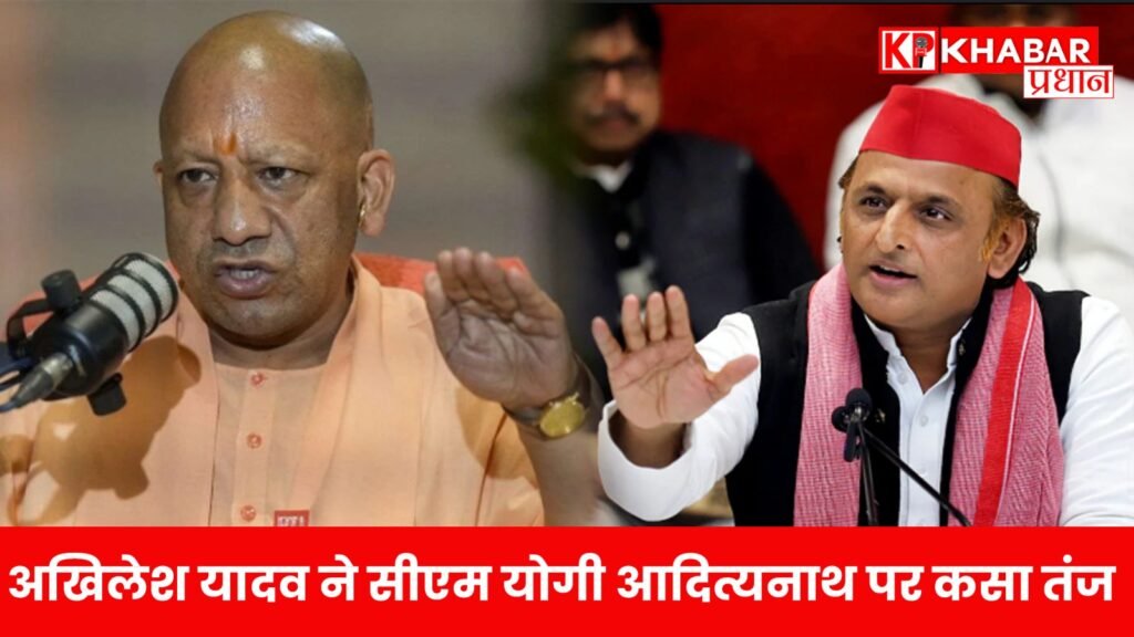 अखिलेश यादव ने सीएम योगी आदित्यनाथ पर कसा तंज