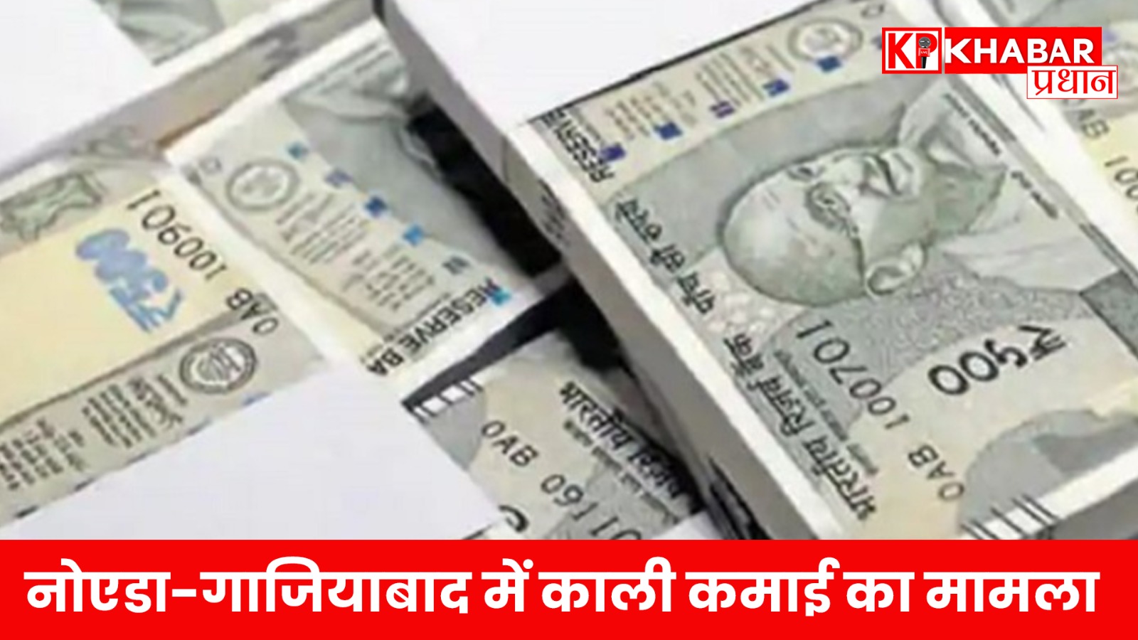 नोएडा-गाजियाबाद में काली कमाई का मामला