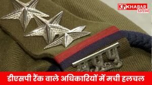डीएसपी रैंक वाले अधिकारियों में मची हलचल