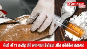 ग्रेनो में 11 करोड़ की अफगान हेरोइन और कोकीन बरामद
