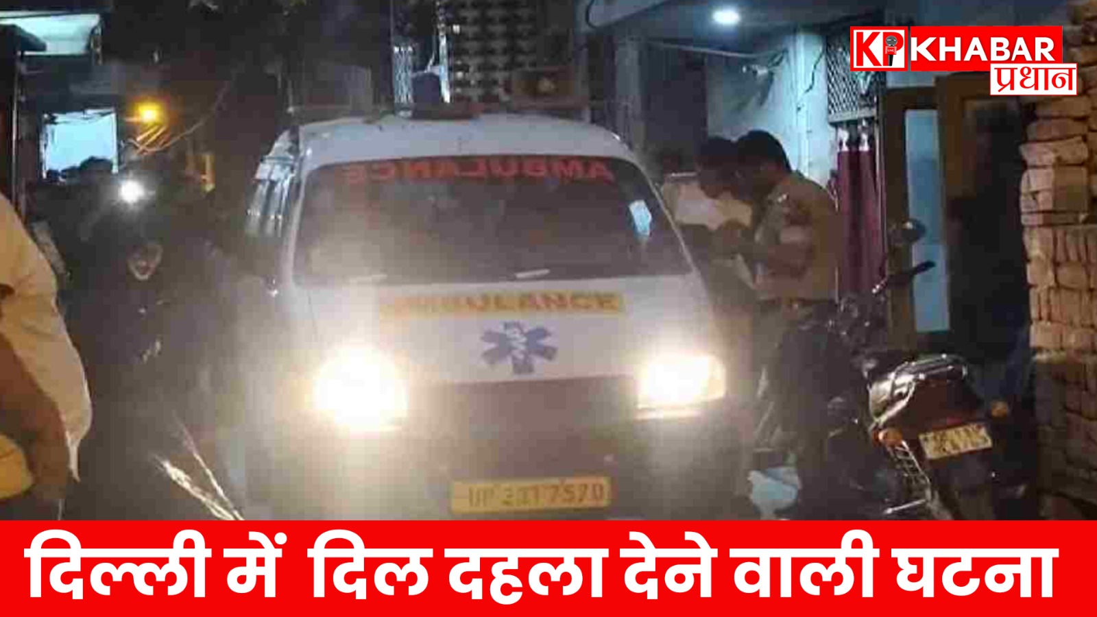 दिल्ली में दिल दहला देने वाली घटना