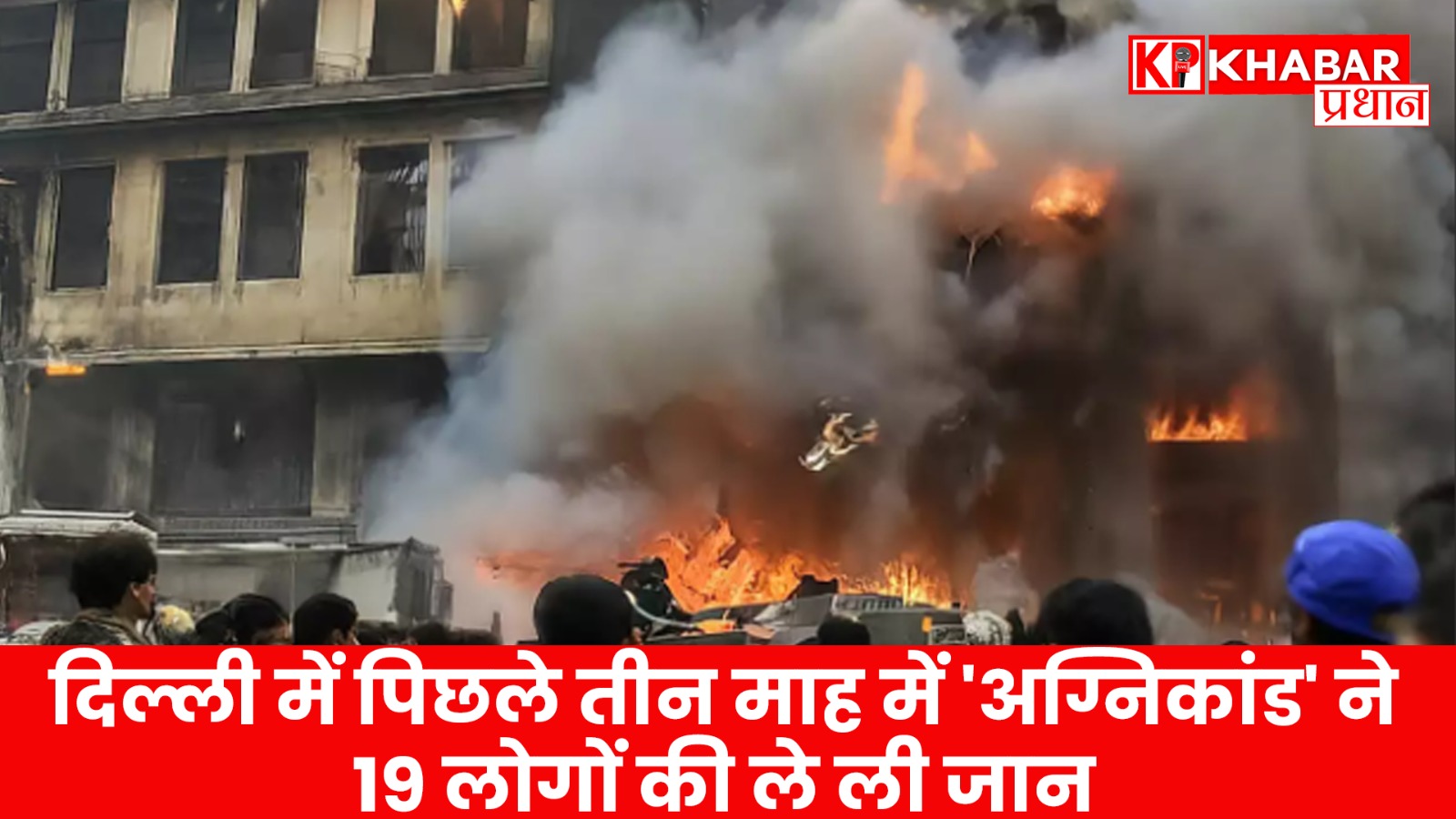 दिल्ली में पिछले तीन माह में 'अग्निकांड' ने 19 लोगों की ले ली जान