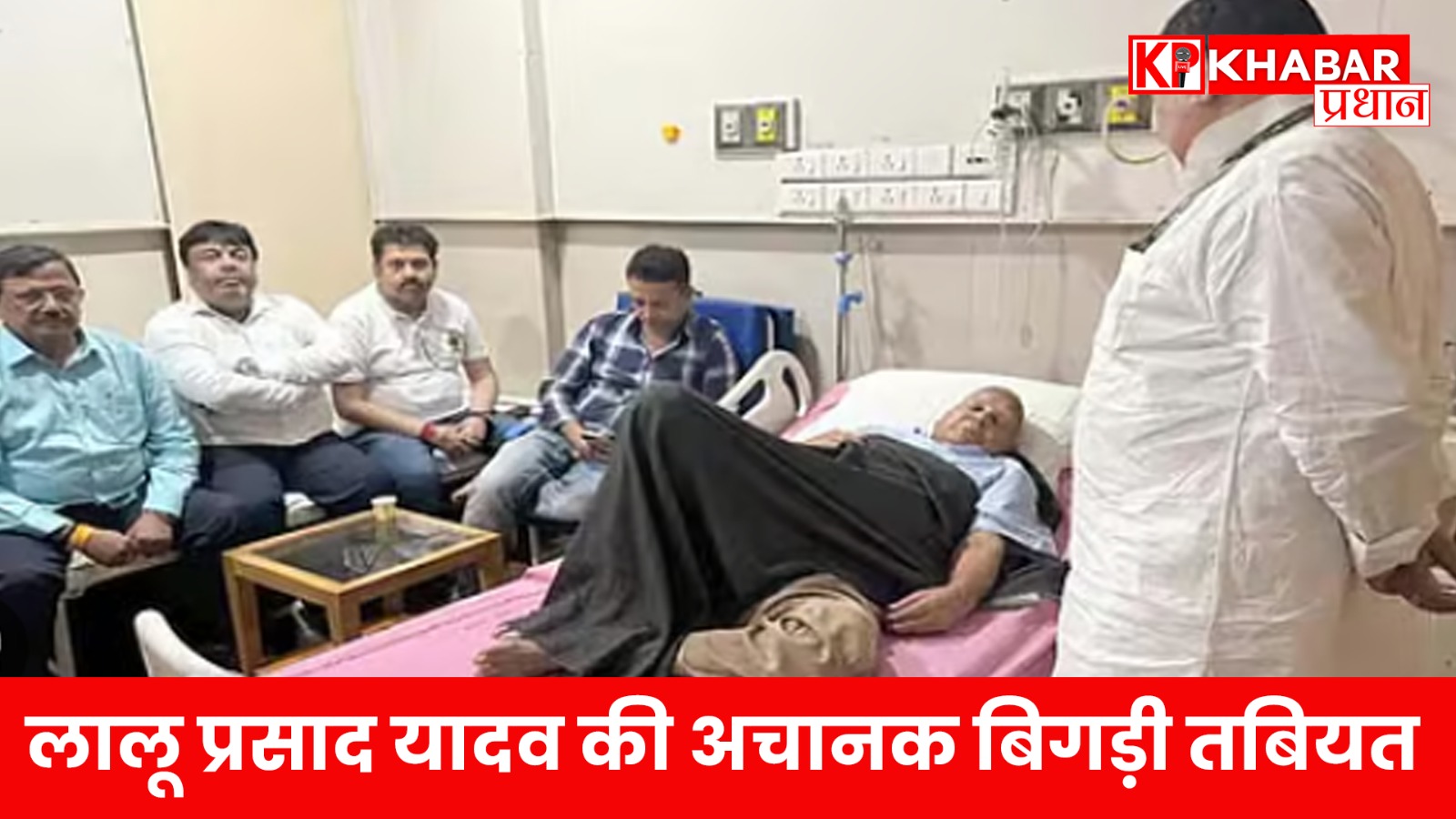 लालू प्रसाद यादव की अचानक बिगड़ी तबियत