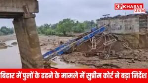 बिहार में पुलों के ढहने के मामले में सुप्रीम कोर्ट ने बड़ा निर्देश
