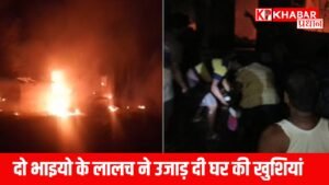 दो भाइयो के लालच ने उजाड़ दी घर की खुशियां