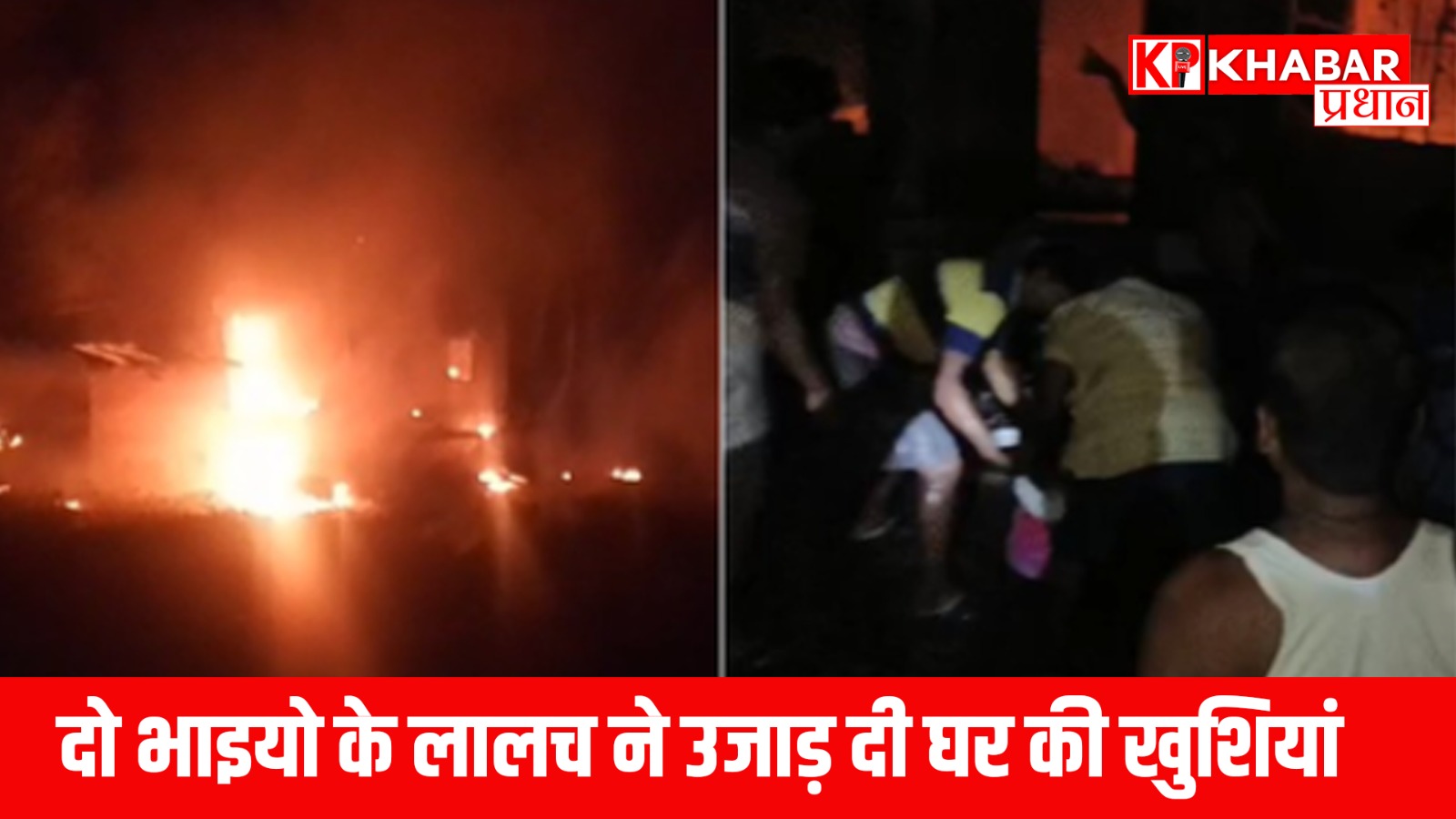 दो भाइयो के लालच ने उजाड़ दी घर की खुशियां