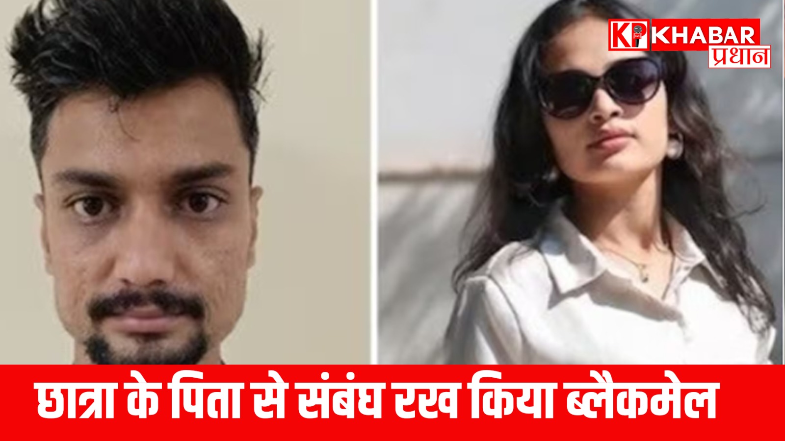 छात्रा के पिता से संबंघ रख किया ब्लैकमेल