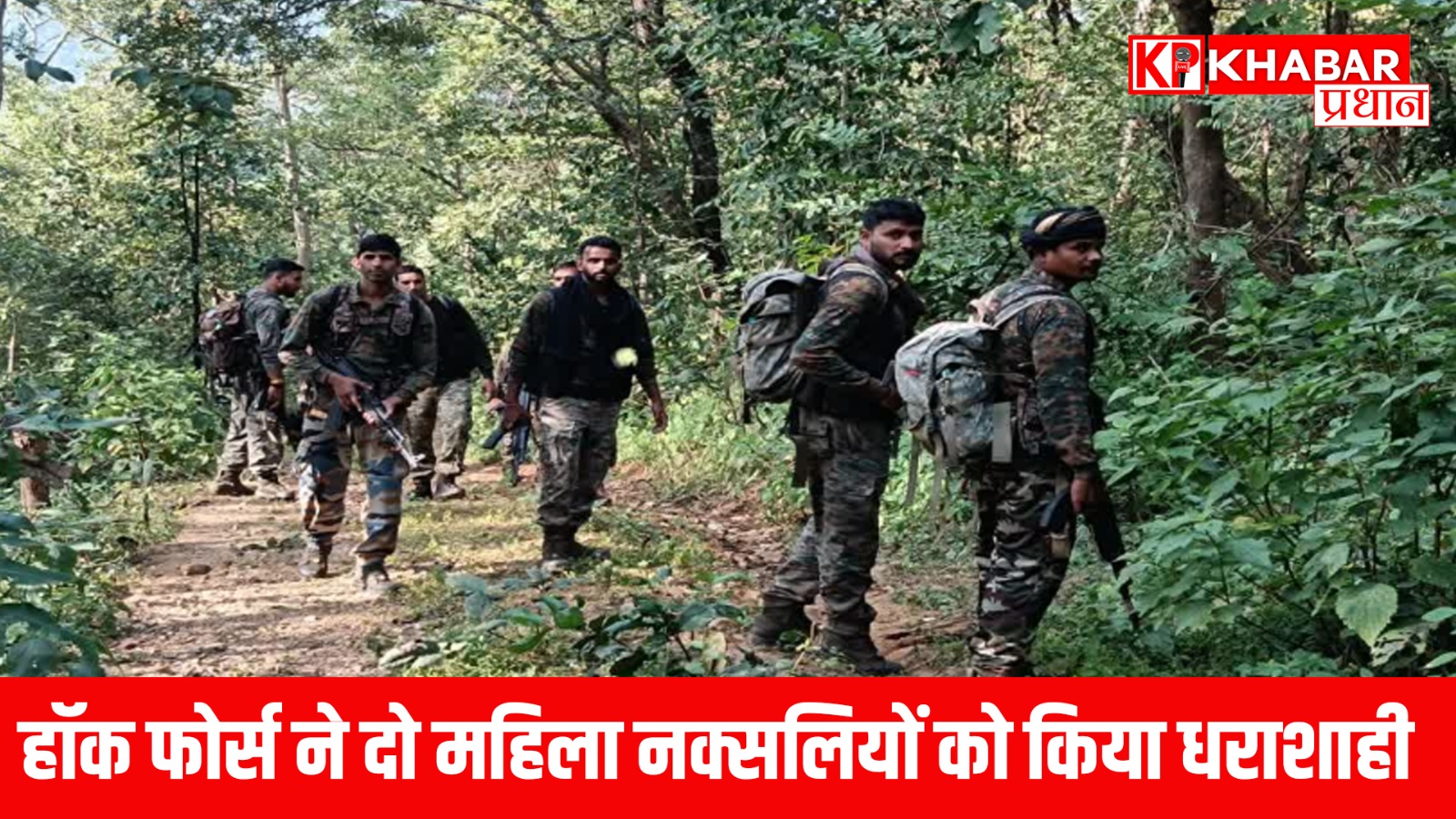 हॉक फोर्स ने दो महिला नक्सलियों को किया धराशाही