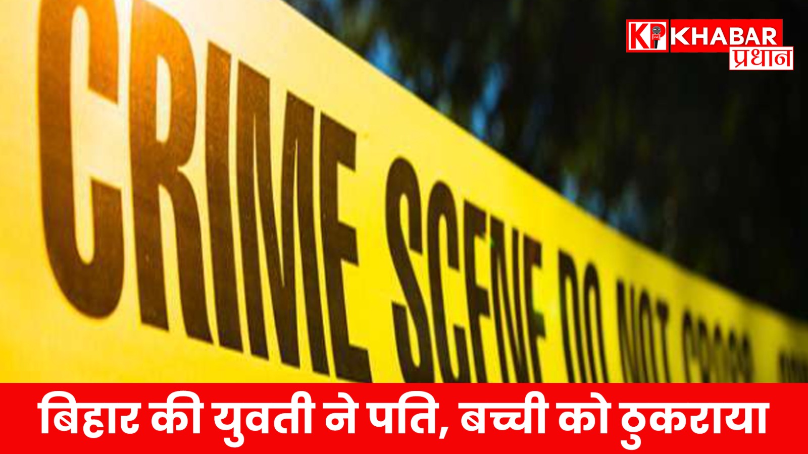 बिहार की युवती ने पति, बच्ची को ठुकराया