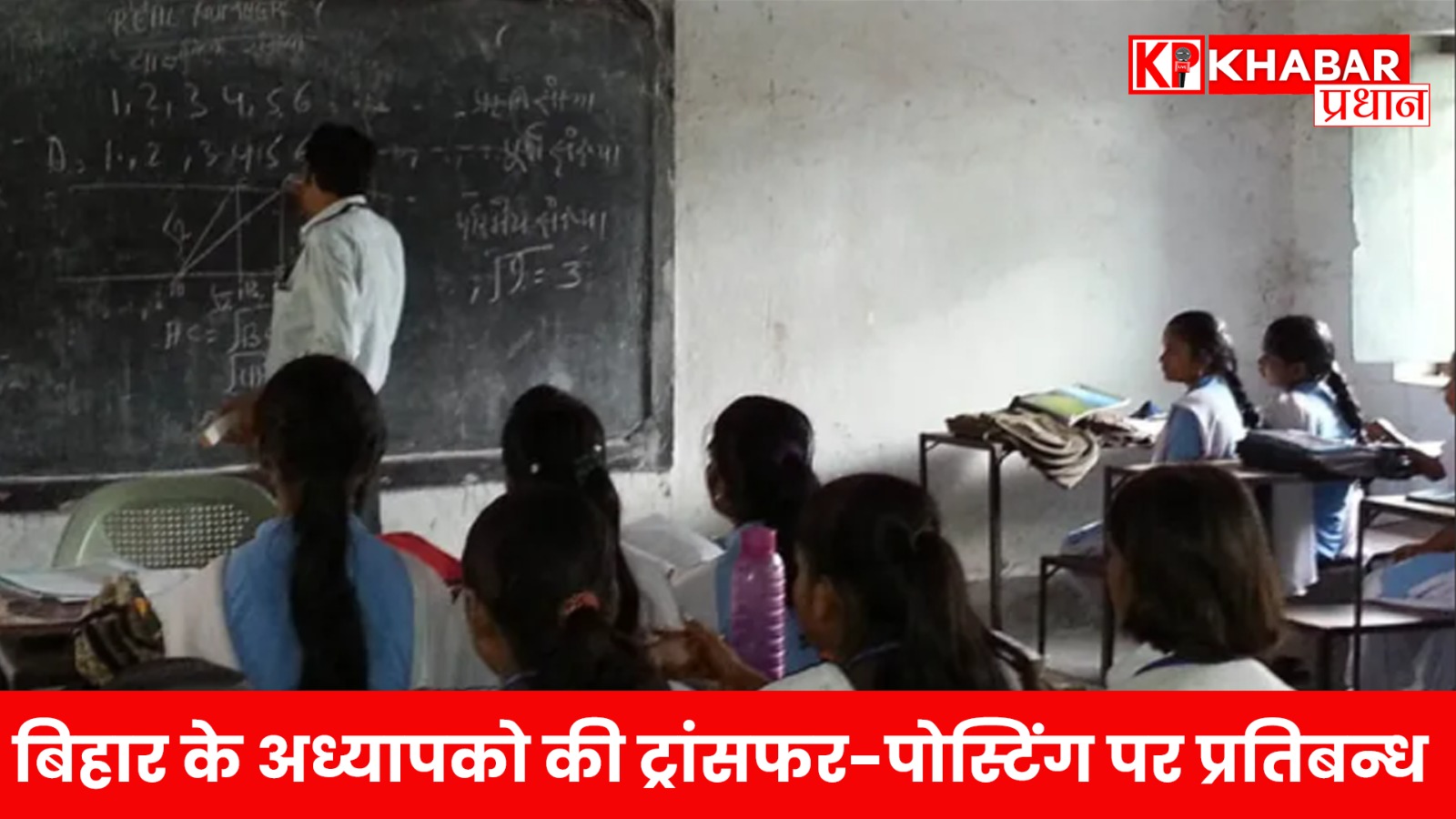 बिहार के अध्यापको की ट्रांसफर-पोस्टिंग पर प्रतिबन्ध