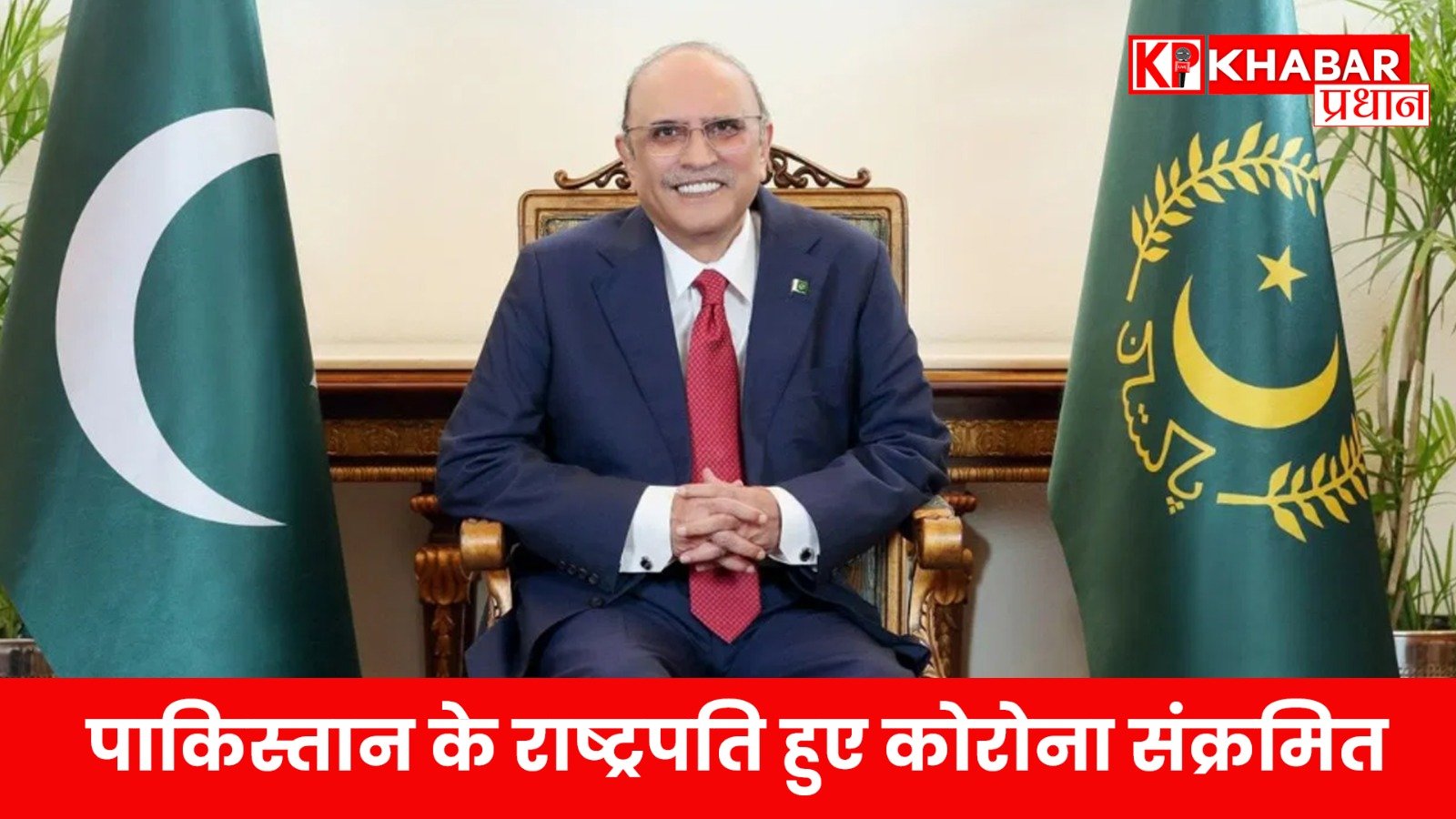 पाकिस्तान के राष्ट्रपति हुए कोरोना संक्रमित