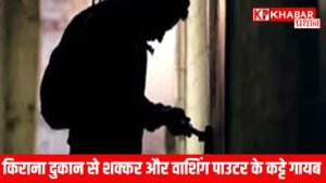 किराना दुकान से शक्कर और वाशिंग पाउटर के कट्टे गायब